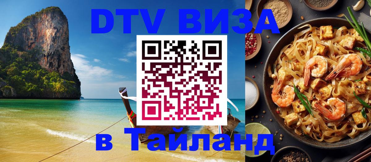 Цены на DTV визу в Таиланд — пакеты услуг, достаточно даже паспорта - 20.11.2025 