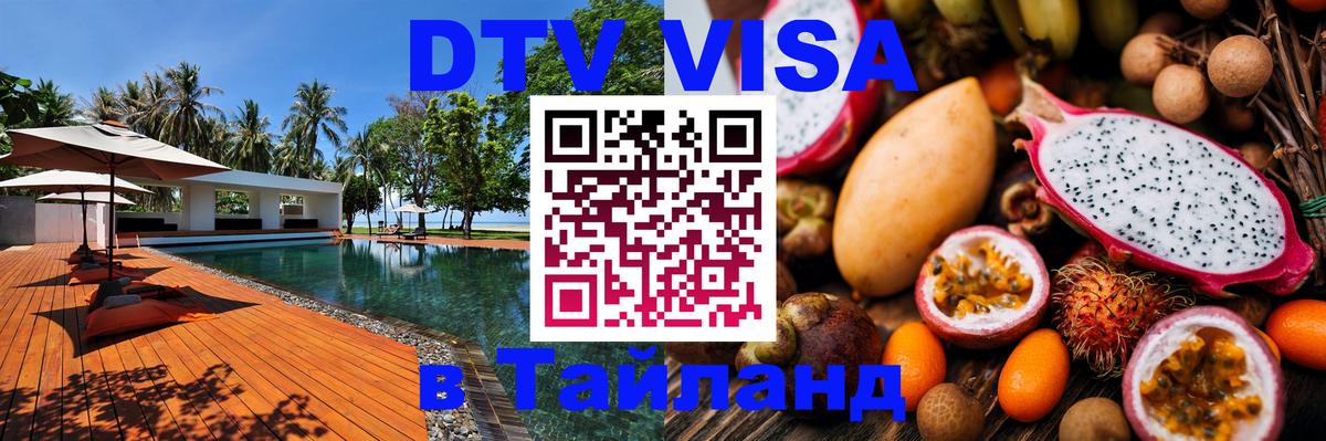Visa ДТВ Тайланд помощь Ижевск 